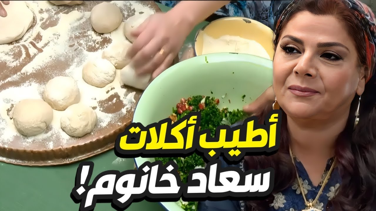 ام عصام تتفنّن بالأكل الشامي الأصيل بحضور جارتها الداية ام زكي 👌قصة يوميات سعاد!
