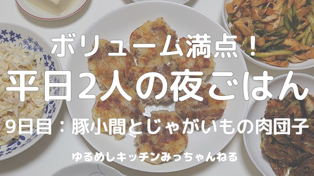 洗い物少なめ｜豚小間とじゃがいもの肉団子＋野菜副菜3品