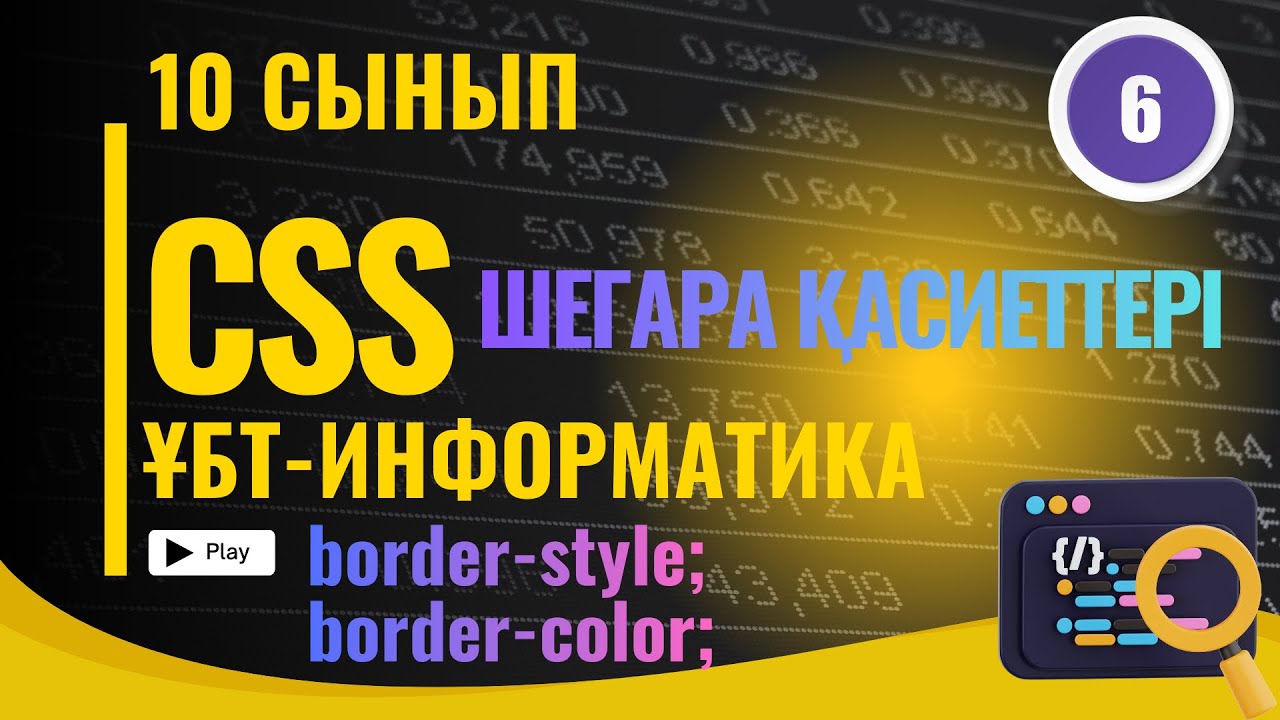 СSS -ТЕГІ (BORDER) ШЕГАРА ҚАСИЕТТЕРІ.ҰБТ ИНФОРМАТИКА ВЕБ- ЖОБАЛАУ