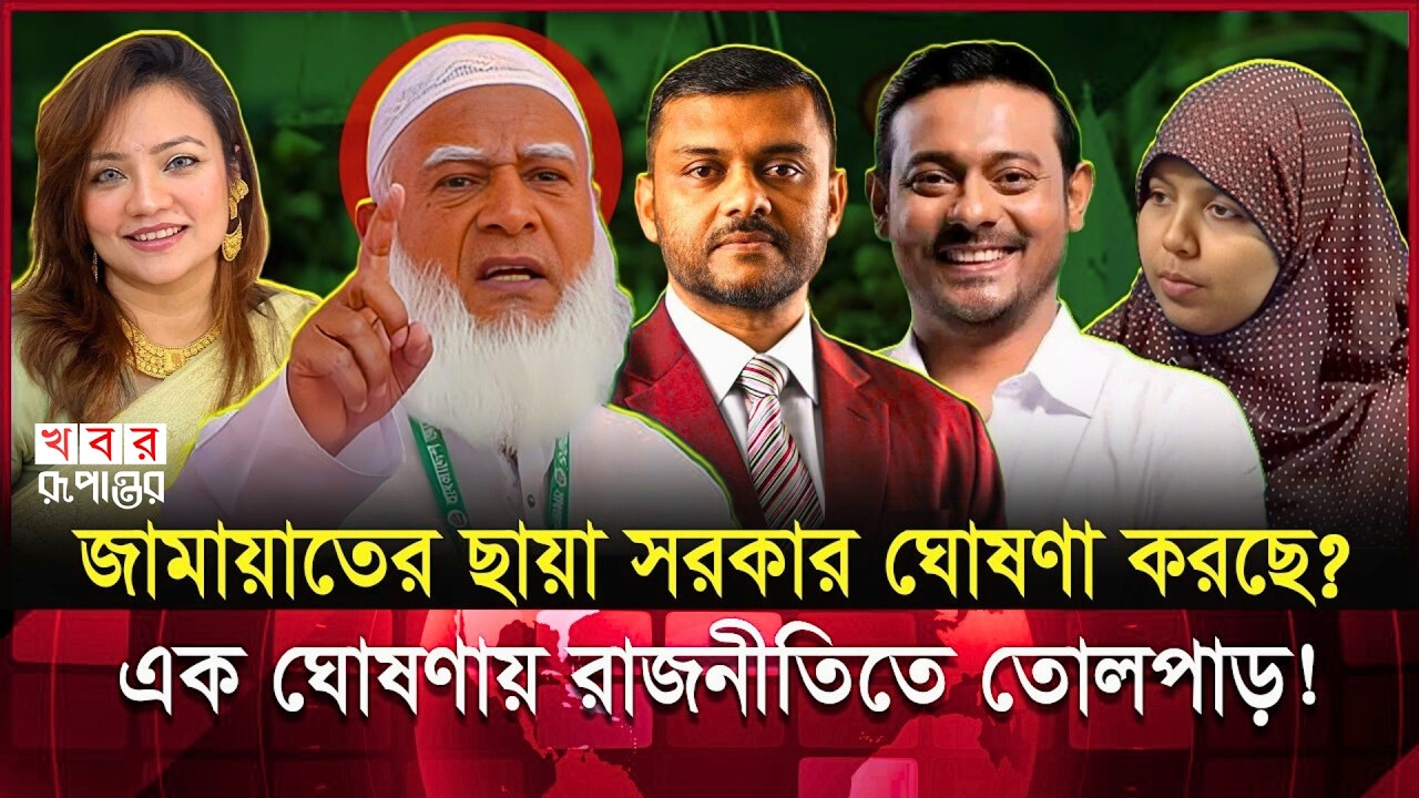 জামায়াতের ছায়া সরকার ঘোষণা! এবার চাপের মুখে বিএনপি? | Jamat | BNP