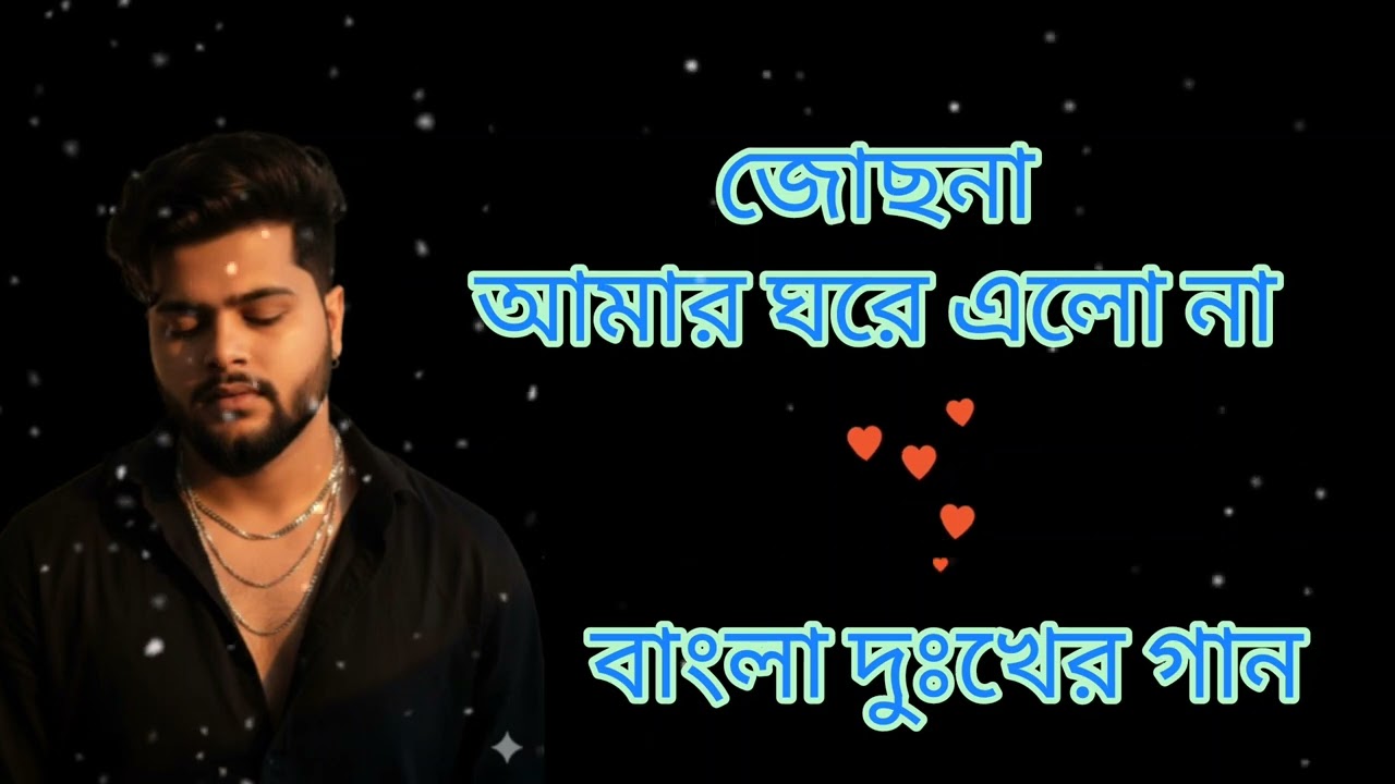 জোছনা আমার ঘরে এলো না (Josona Amar Ghore Elona) বাংলা দুঃখের গান ( Bengali sad song)