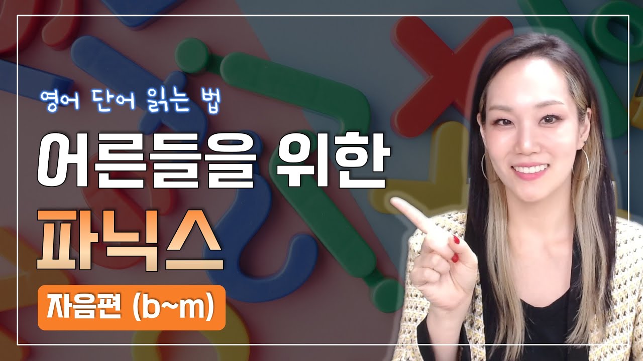 [왕초보 영어발음] 어른들을 위한 파닉스 - 자음 1편(B-M)