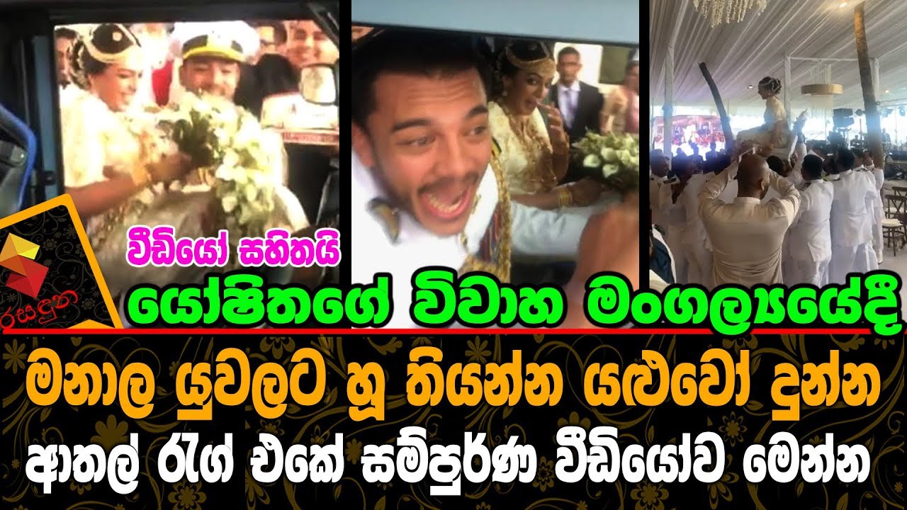 යෝෂිතගේ විවාහයේදී මනාල යුවලට යළුවෝ දුන්න ආතල් රැග් එකේ සම්පුර්ණ වීඩියෝව [Video] Yoshitha Rajapaksa