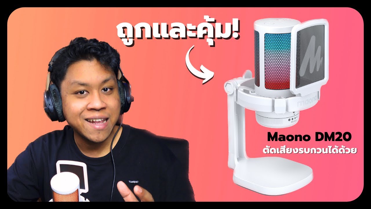Maono DM20 USB - อีกหนึ่งไมค์เกมมิ่งราคาถูกน่าใช้ ไฟสวย และมีระบบตัดเสียงรบกวน