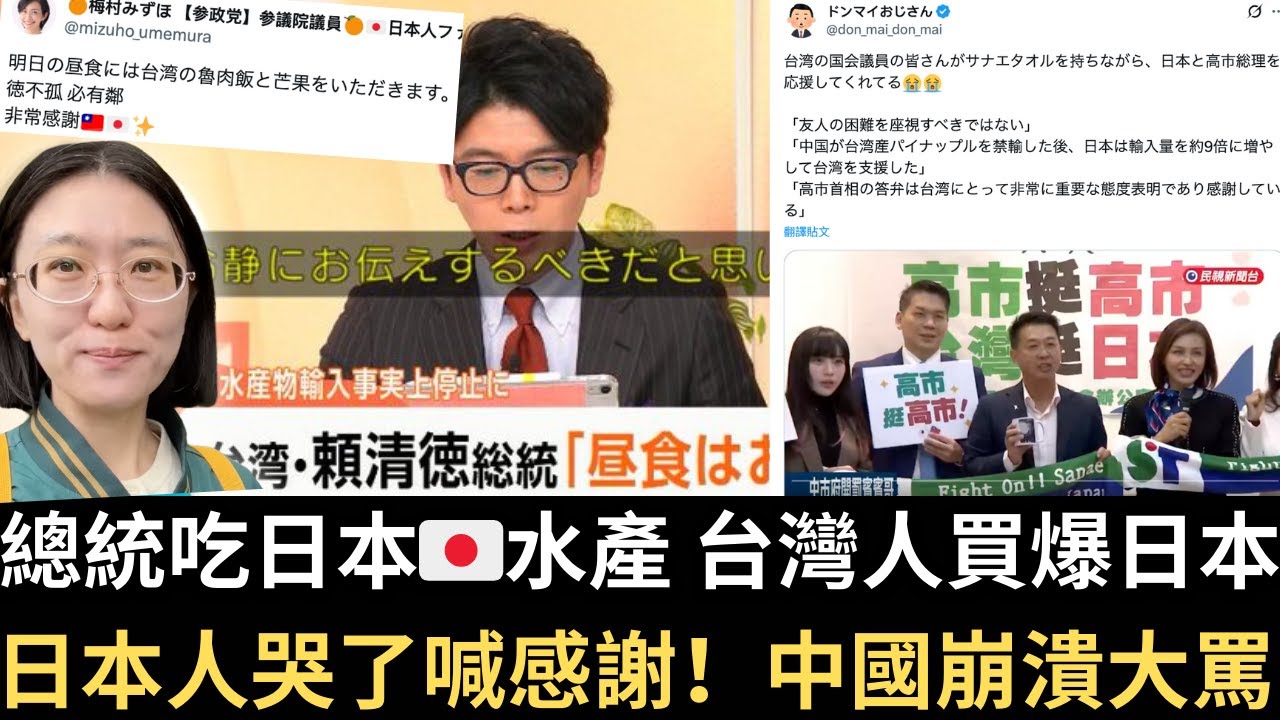 總統吃日本🇯🇵水產 台灣人買爆日本！日本人哭了喊感謝！中國崩潰大罵 結果自打臉！【直播精華】（2025/11/21）