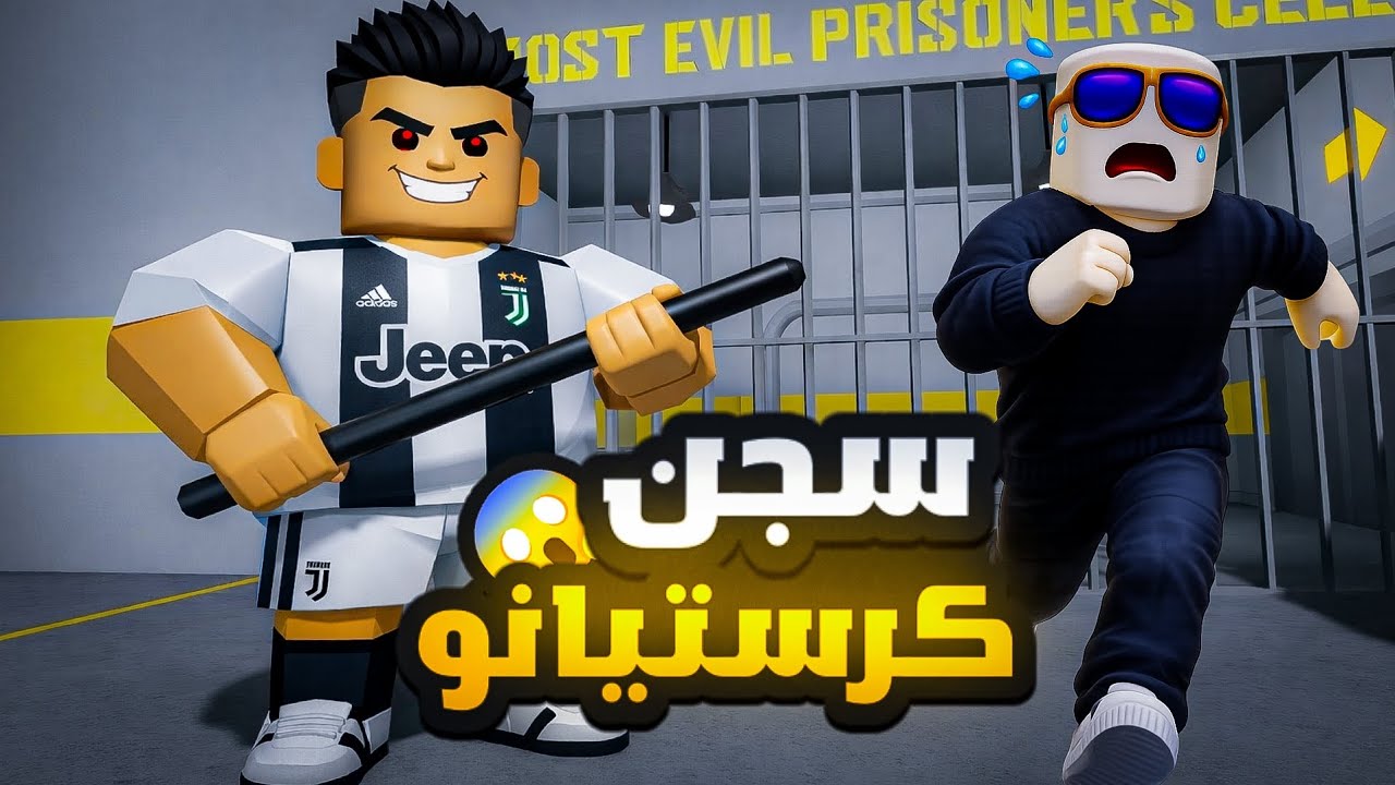 روبلوكس| الهروب من سجن كرستيانو 