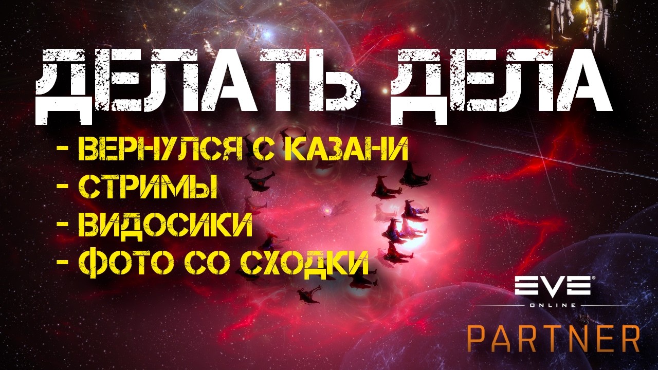 EVE Online. Вернулся с Казани. Пора делать дела.