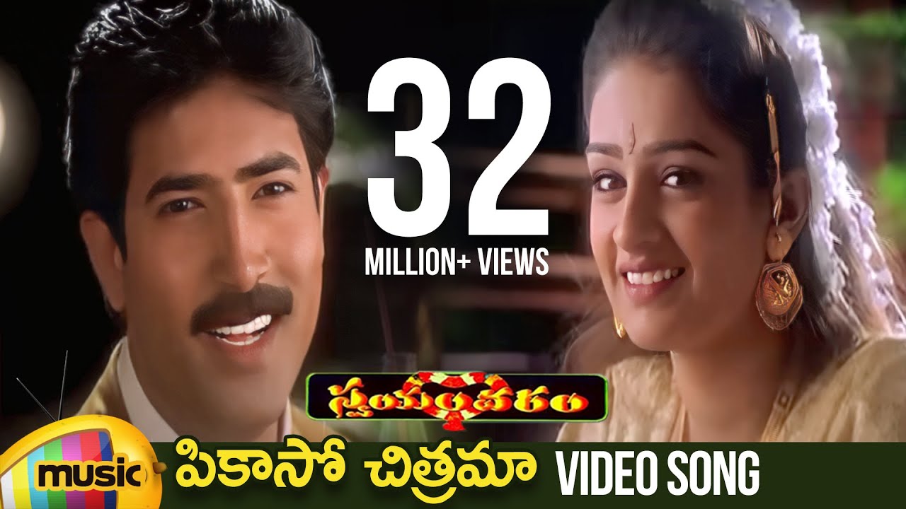 Swayamvaram Telugu Movie Songs | Picasso Chitrama Song | Venu | Laya | Mango Music