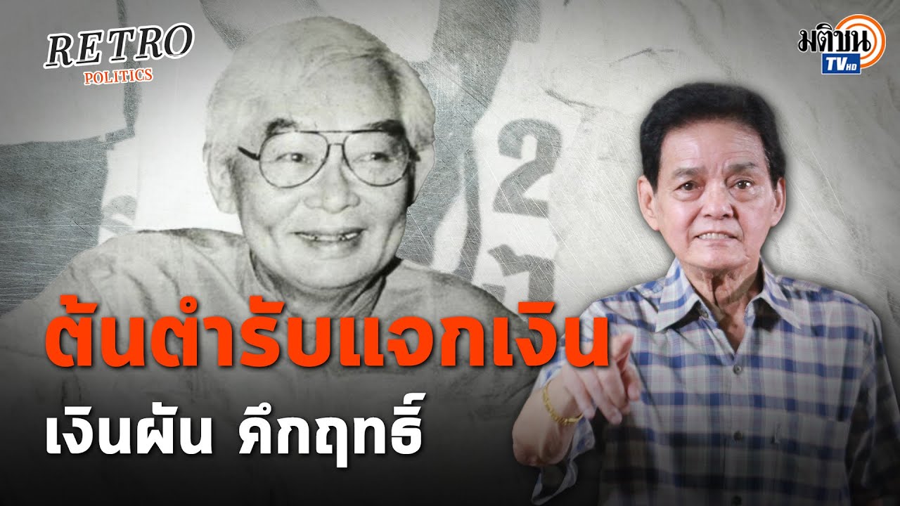 Retro Politics x อ.สุขุม นวลสกุล : ต้นตำรับแจกงิน ม.ร.ว.คึกฤทธิ์ กับไอเดีย 