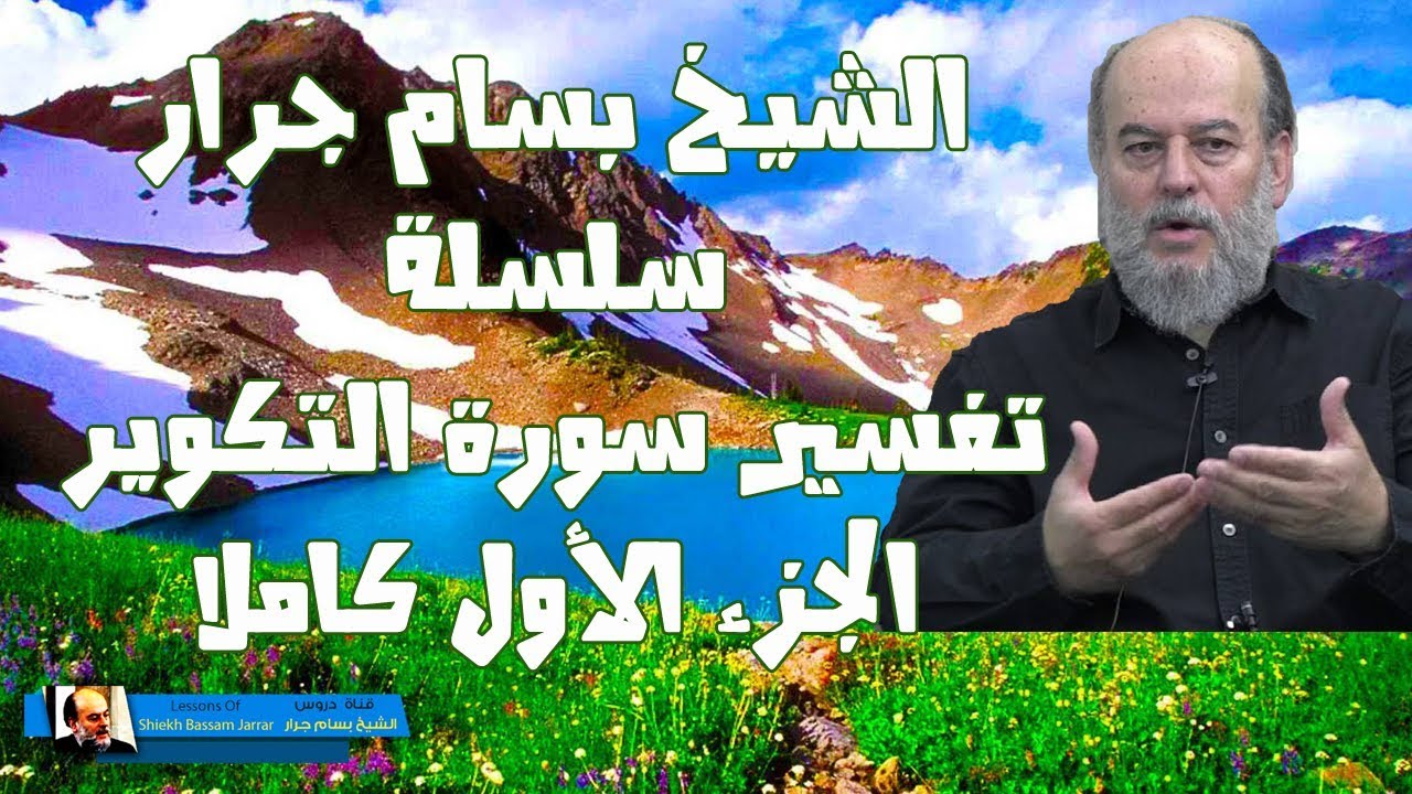 #الشيخ_بسام_جرار | سلسلة #تفسير_سورة_التكوير الجزء الأول كاملا