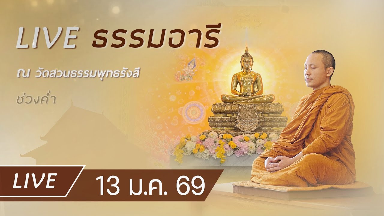Live ธรรมอารี ยามค่ำ สวดมนต์ ทำวัตรเย็น ฟังธรรม เจริญภาวนาณ วัดสวนธรรมพุทธรังสี 13 ม.ค. 69
