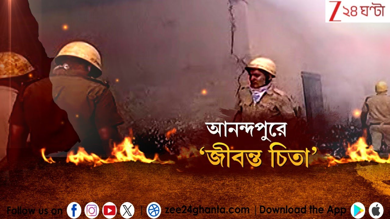 Anandapur Update: অগ্নিকাণ্ডে লাফিয়ে লাফিয়ে বাড়ছে মৃতের সংখ্যা, পুলিসের জালে ২  | Zee 24 Ghanta