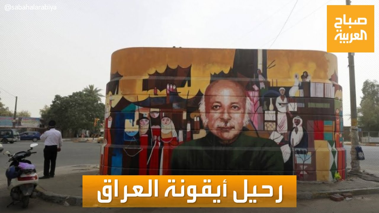 صباح العربية | رحيل مظفر النواب.. شاعر البنفسج ومتنبي العصر الحديث