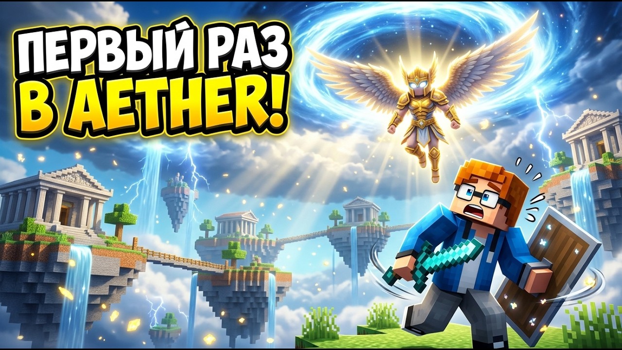Я ПОПАЛ В РАЙСКОЕ ИЗМЕРЕНИЕ! 😱 THE AETHER &mdash; Начало нового выживания #1