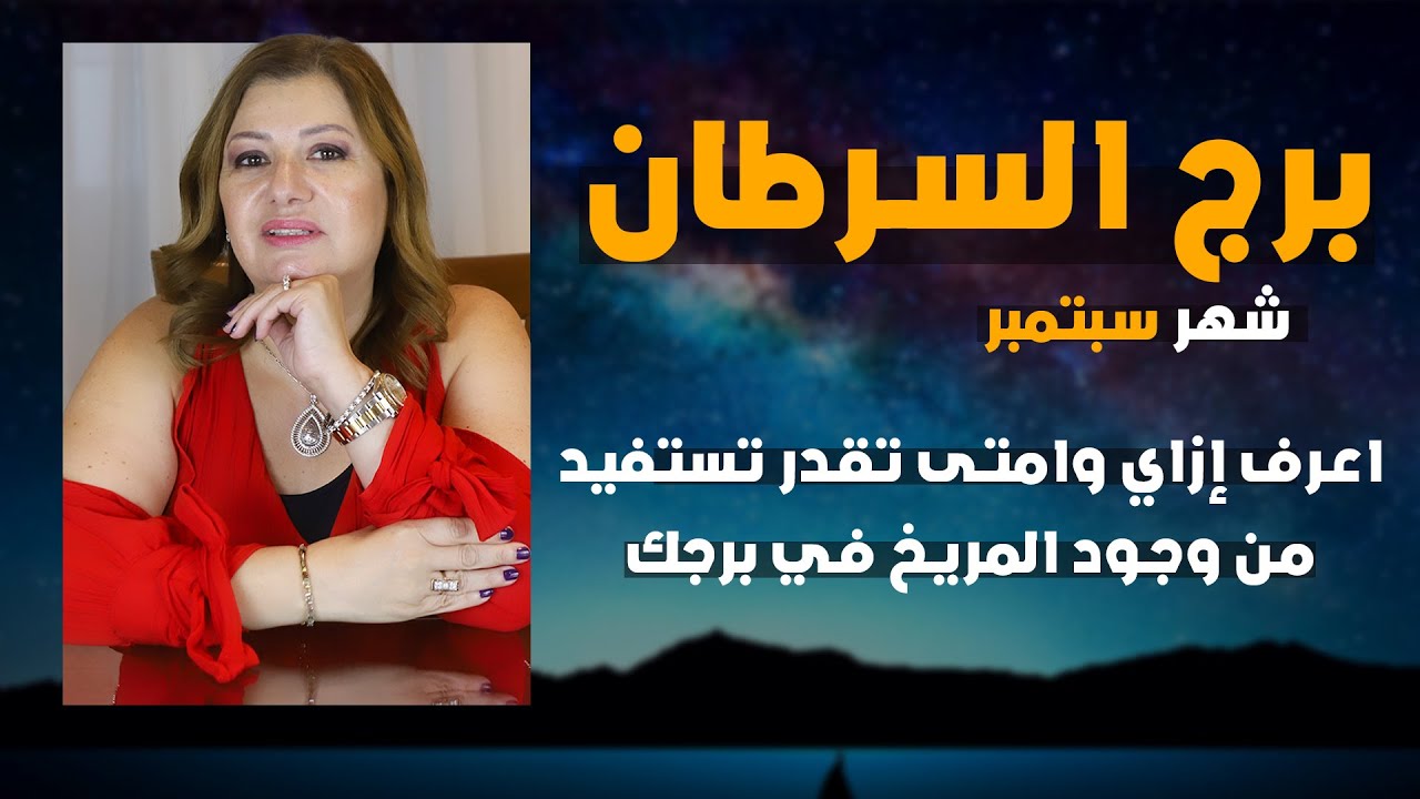 توقعات برج السرطان لشهر سبتمبر ( ايلول ) 2024 | اعرف إزاي و امتى تقدر تستفيد من وجود المريخ في برجك