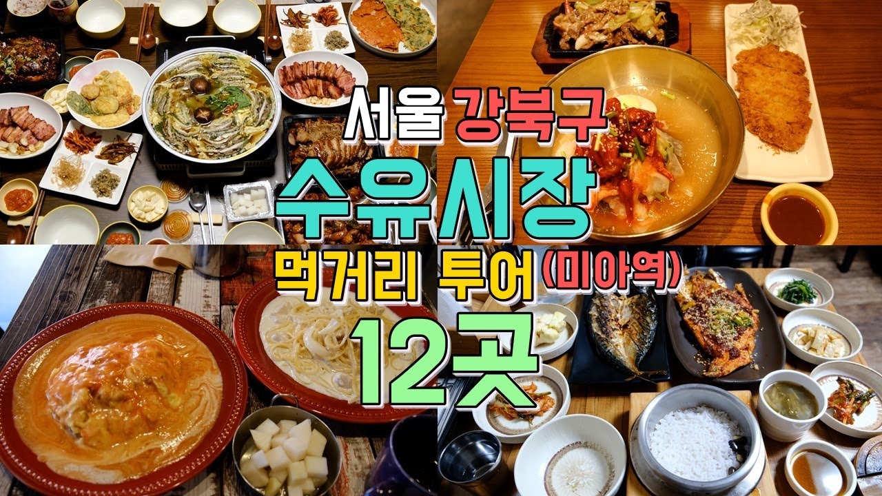 서울 강북구 수유시장, 미아역, 성신여대까지 맛집 12곳 투어