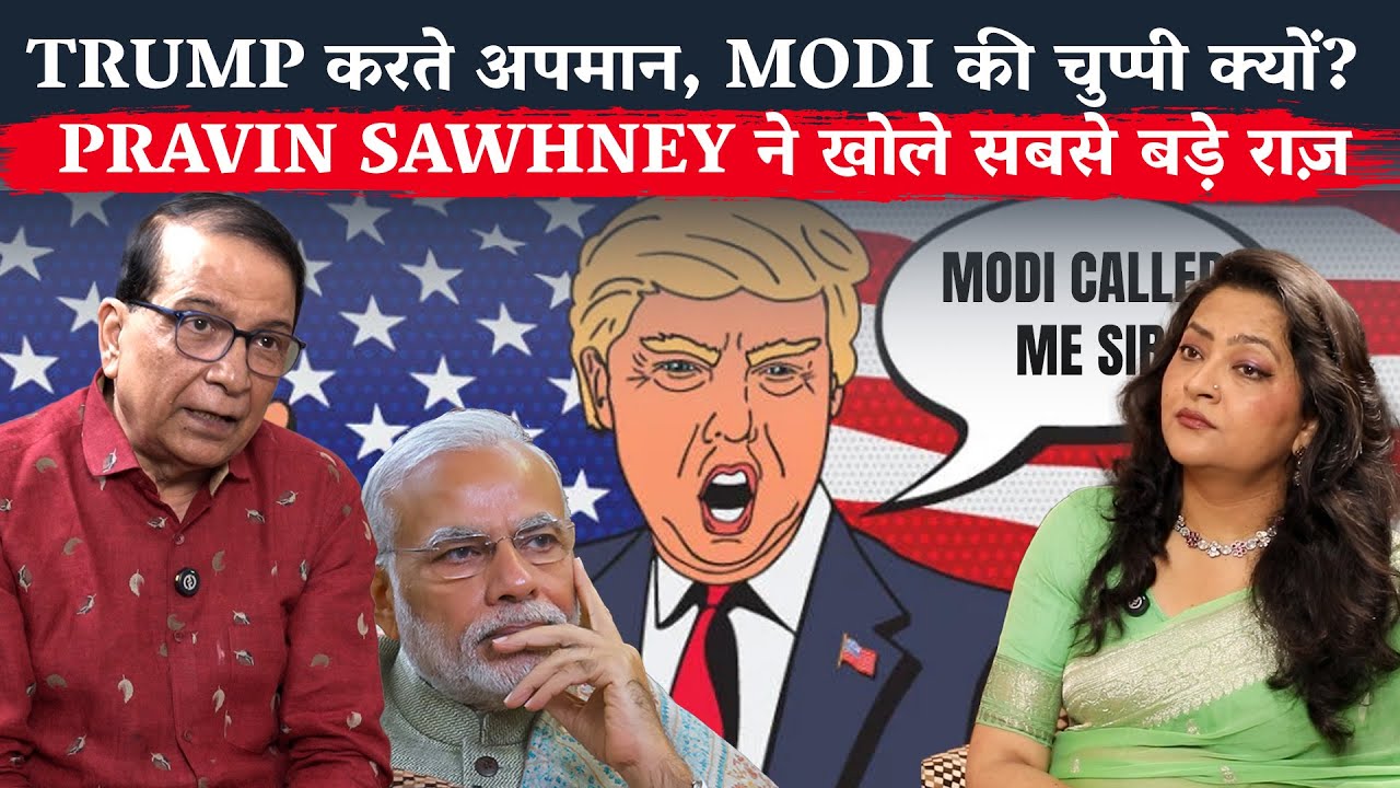 Trump vs Modi: बार-बार अपमान क्यों? Pravin Sawhney ने खोले कई राज़