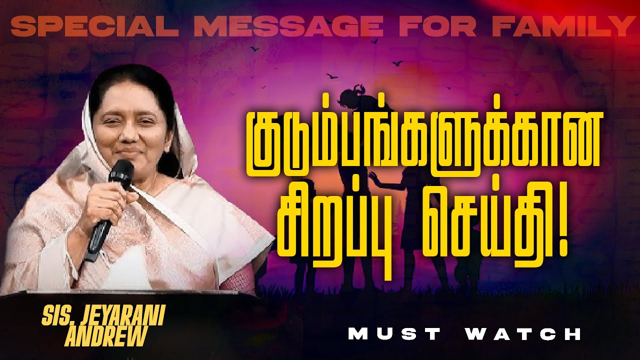 குடும்பங்களுக்கான சிறப்பு செய்தி ! || SPECIAL MESSAGE FOR FAMILY || Sis. Jeyarani Andrew || July 11
