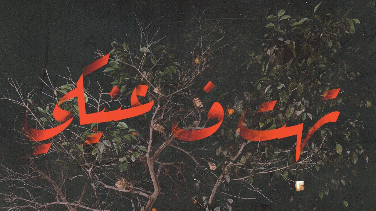 SEIF KIX - TOHT F 3NEKY | سيف كيكس - تهت ف عنيكي