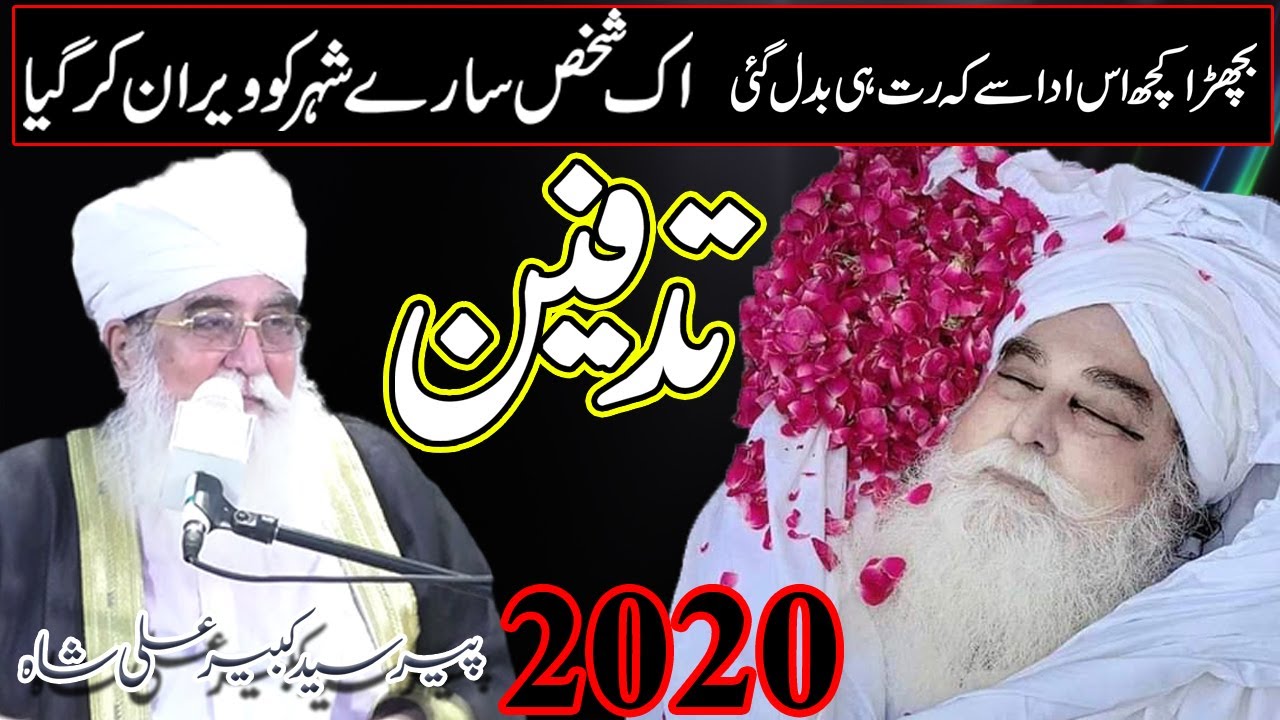 JANAZA Part 2 || جنازہ || PEER KABIR ALI SHAH || CHURA SHAREEF || 2020 || ALFAROOQ SOUND GUJRANWALA