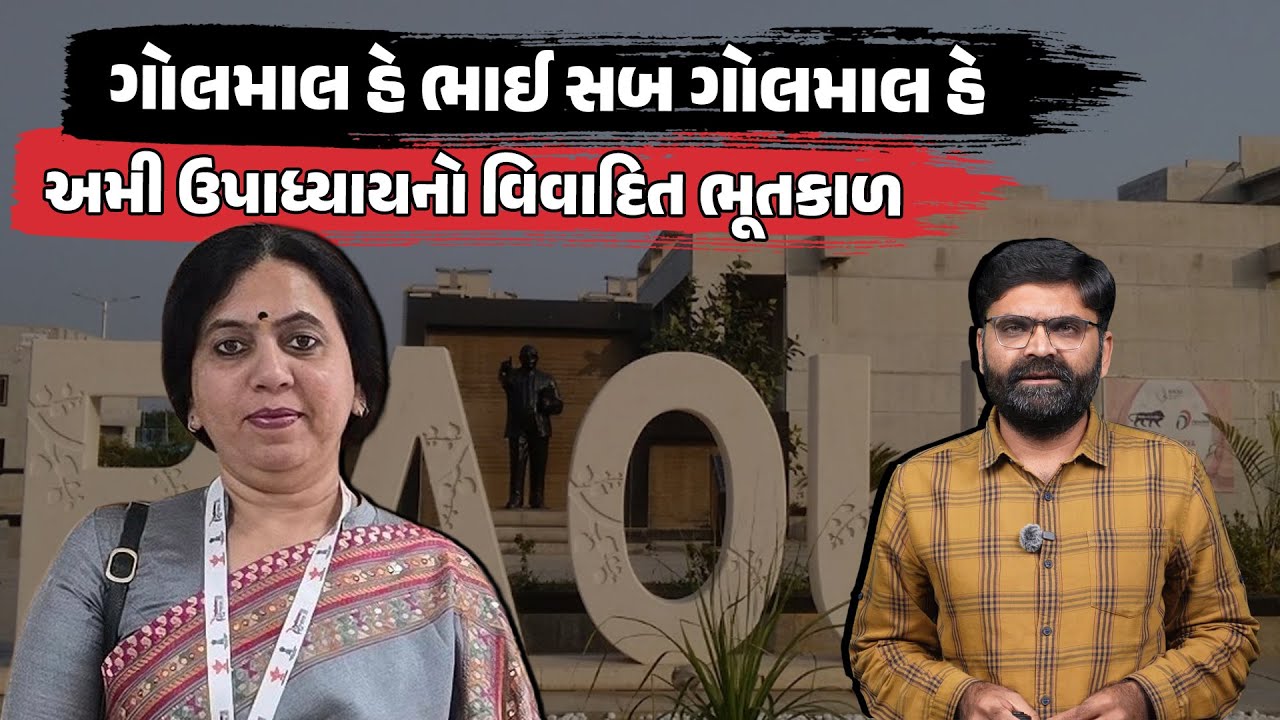 VC Ami Upadhyay ના ભૂતકાળમાં વિવાદ જ વિવાદ છતાં તપાસ કેમ નહીં? | Breaking News Gujarat
