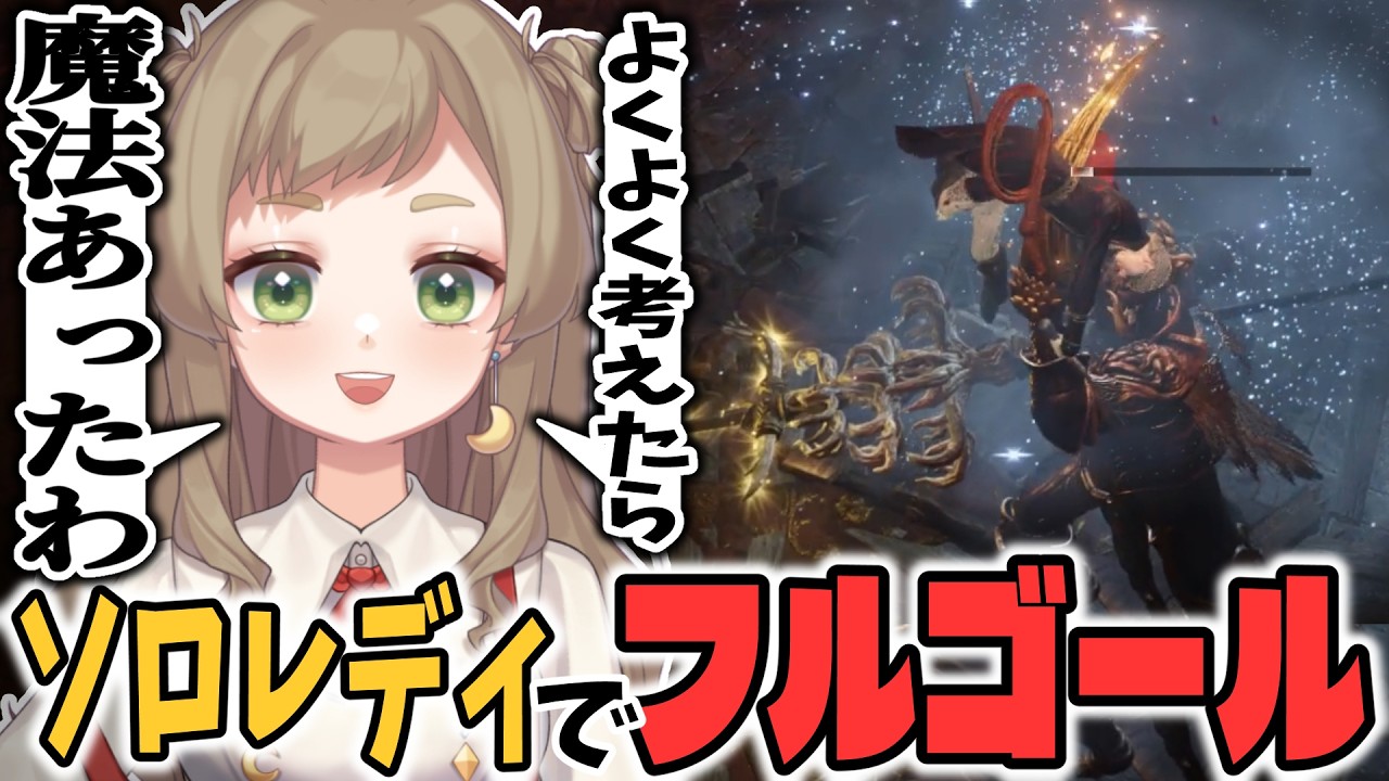 レディのはずなのに魔法のことを忘れる人間のソロレディでフルゴール戦【ナイトレイン/ELDEN RING NIGHTREIGN/切り抜き】