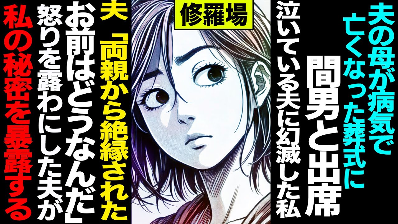 【漫画】夫の母が病気で亡くなった葬式に間男と出席→泣いている夫に幻滅した私→夫「両親から絶縁されたお前はどうなんだ」怒りを露わにした夫が私の秘密を暴露する(修羅場)【セカイノナミダ】