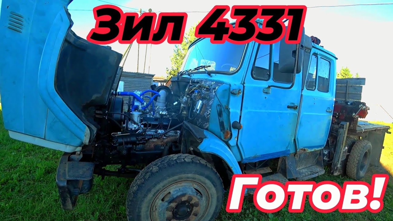 Зил 4331 готов к работе!