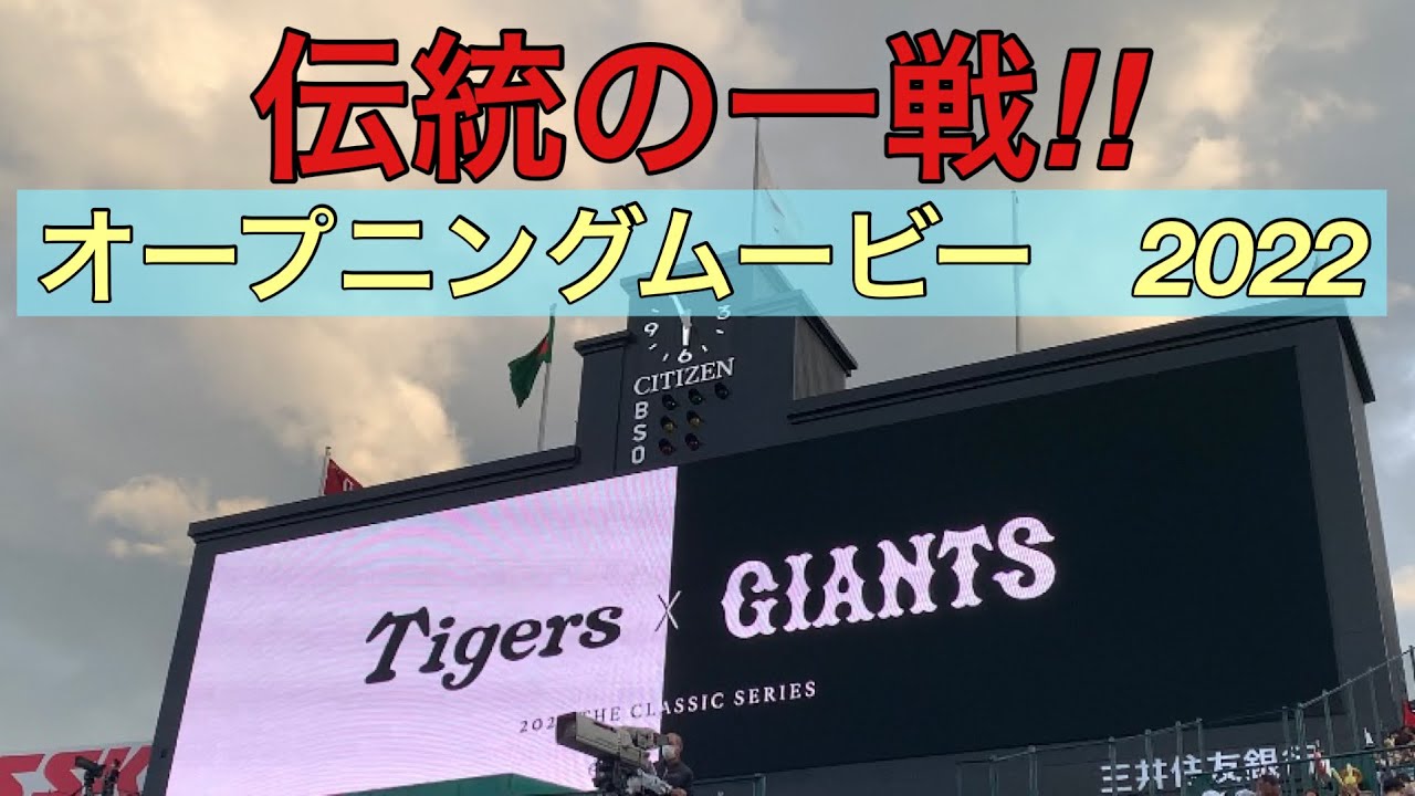 伝統の一戦　オープニングムービー　2022 甲子園バージョン　#阪神タイガース  #読売ジャイアンツ  #甲子園  #伝統の一戦