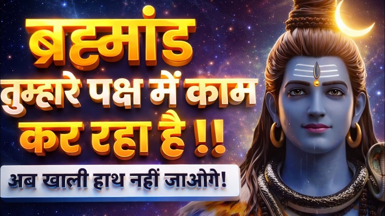 🕉️ Mahadev Ji Ka Sandesh✅ब्रह्ममांड तुम्हारे पक्ष में काम कर रहा है #shivjikasandesh​ #divinelife