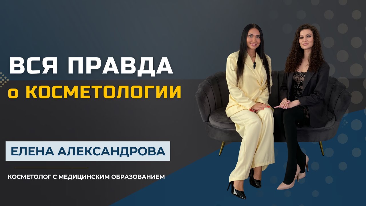 ВСЯ ПРАВДА О КОСМЕТОЛОГИИ