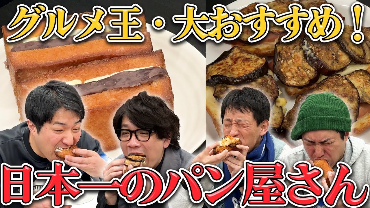 グルメ王・大おすすめ！日本一のパン屋さん