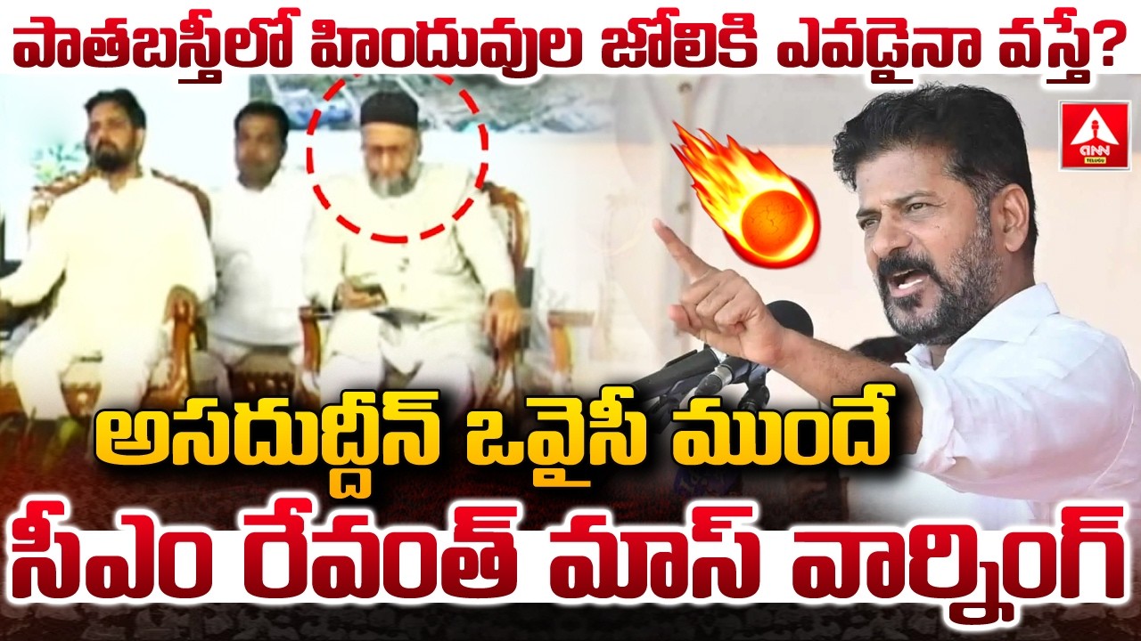 పాతబస్తీలో హిందువుల జోలికి ఎవడైనా వస్తే..? | CM Revanth Reddy MASS Warning | ANN Telugu