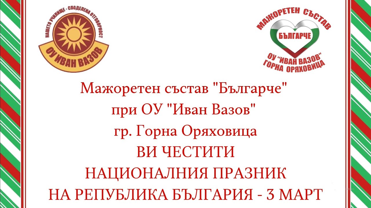 Поздрав за 3 март