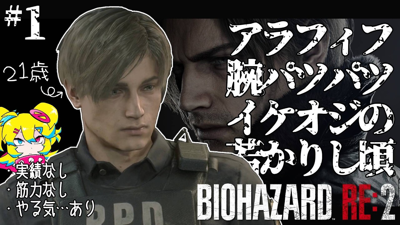 【RE:2】新人レオンに思いを馳せながら新作発売前夜祭 part1