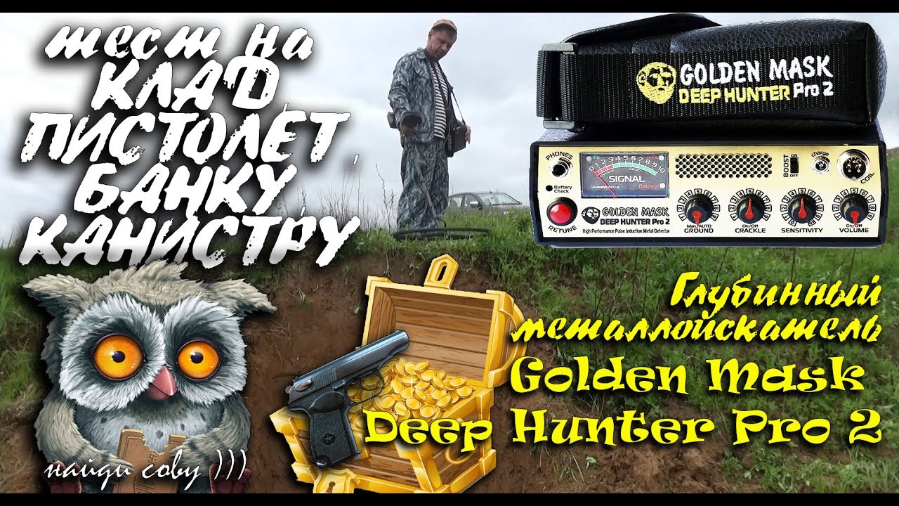 Golden Mask Deep Hunter Pro 2 (тест на клад, на банку, на пистолет, на канистру)