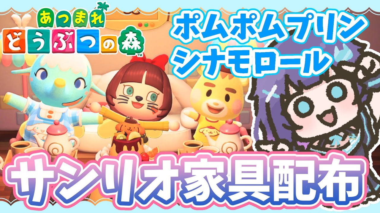 【参加型あつ森】サンリオ家具配布🎁シナモンorポムポムプリン🍮☕カブ価355ベル　後半は夢の島だよ　【マシュもん☆】あつまれどうぶつの森Switch2Edition