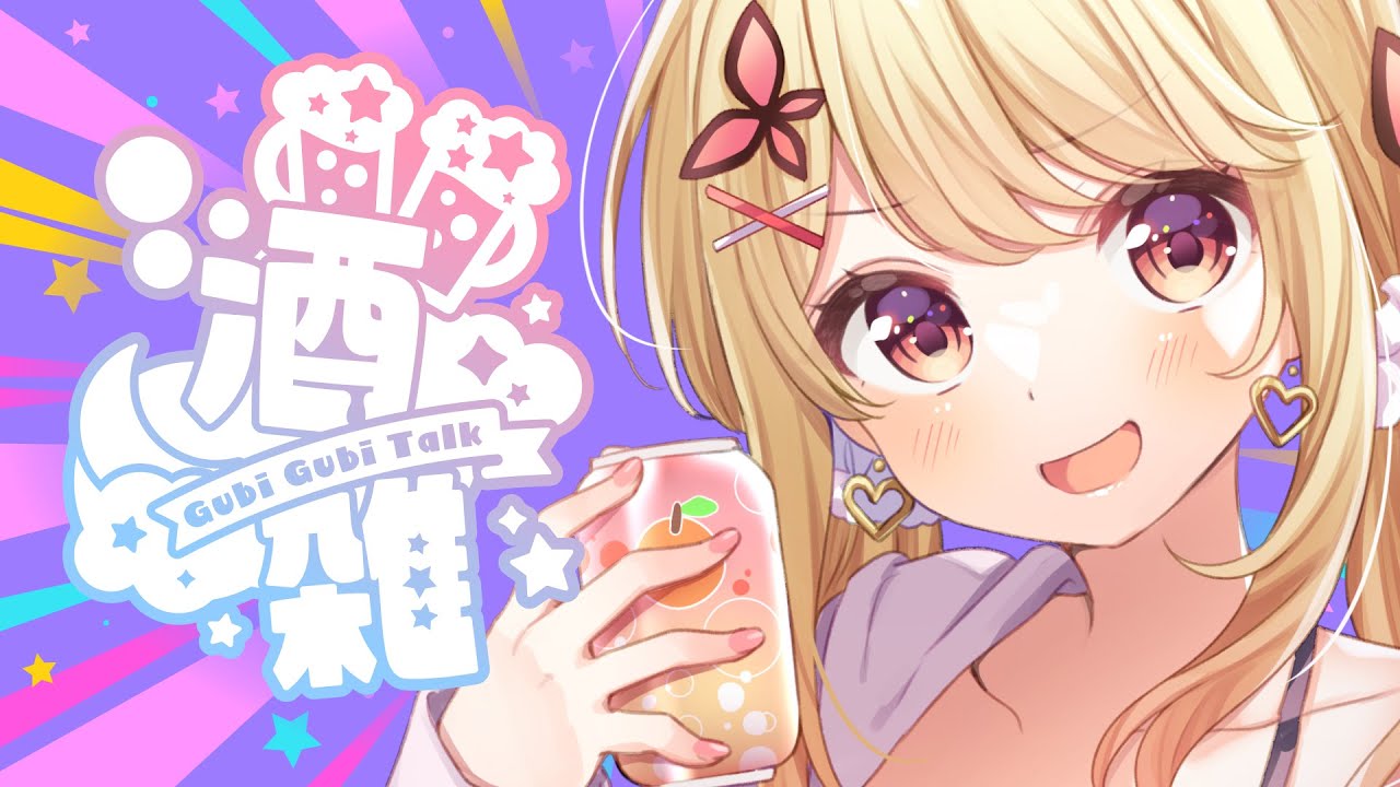 【飲酒雑談】声が治りきっていないにもかかわらず酒を飲む雑談 【ひみつのえみる/vtuber】