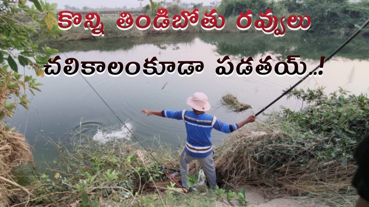 కొన్నిరవ్వులు చలికాలంకూడా పడతాయి...Better  Fishing from jssvlogs