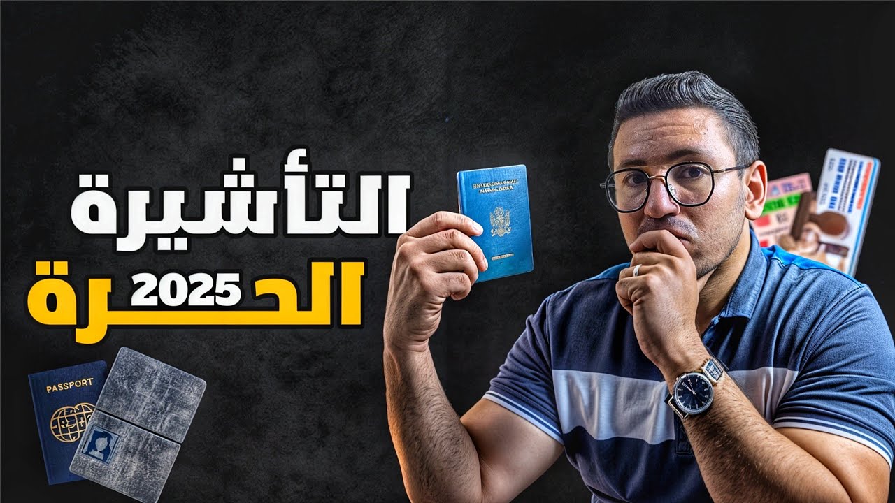 تكلفة التأشيرة الحرة للسعودية : المميزات والعيوب بالتفصيل