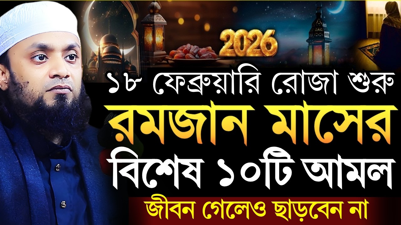 রমজান মাসের বিশেষ ১০টি আমল ও ফজিলত জীবন গেলেও ছাড়বেন না! Abdul Hi Muhammad Saifullah