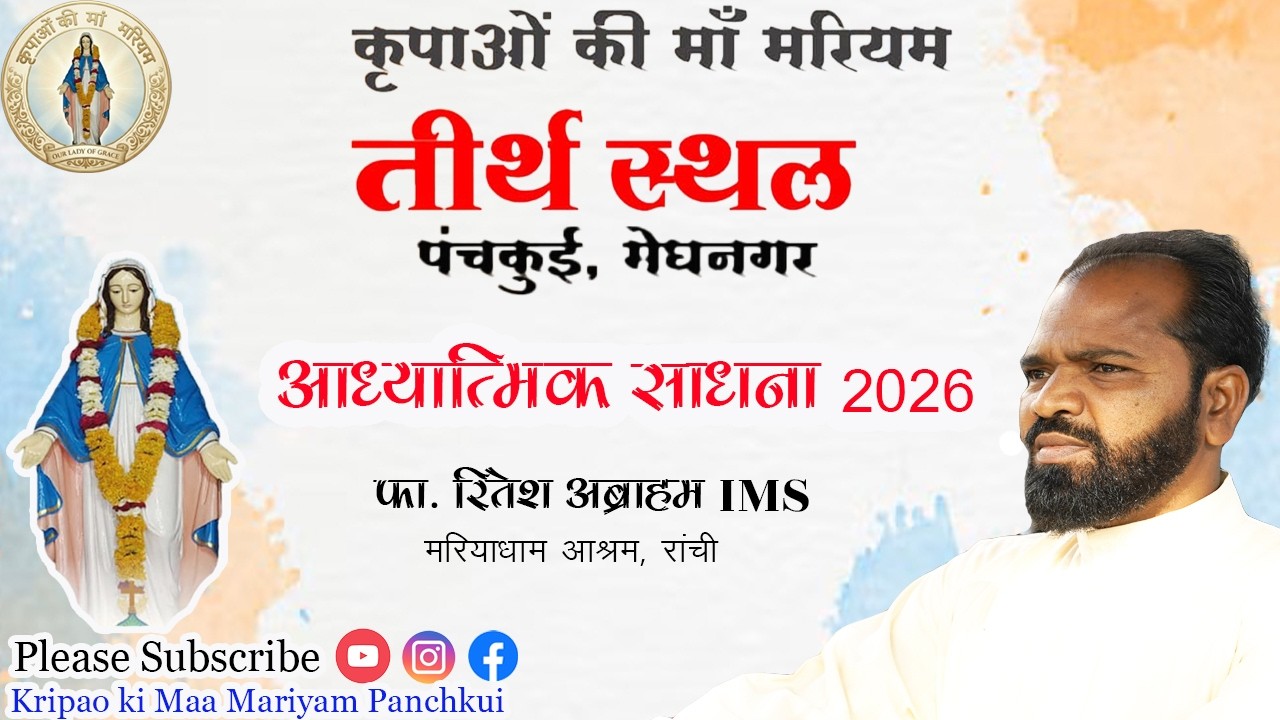 आध्यात्मिक साधना, पंचकुई । फा. रितेश अब्राहम IMS ।
