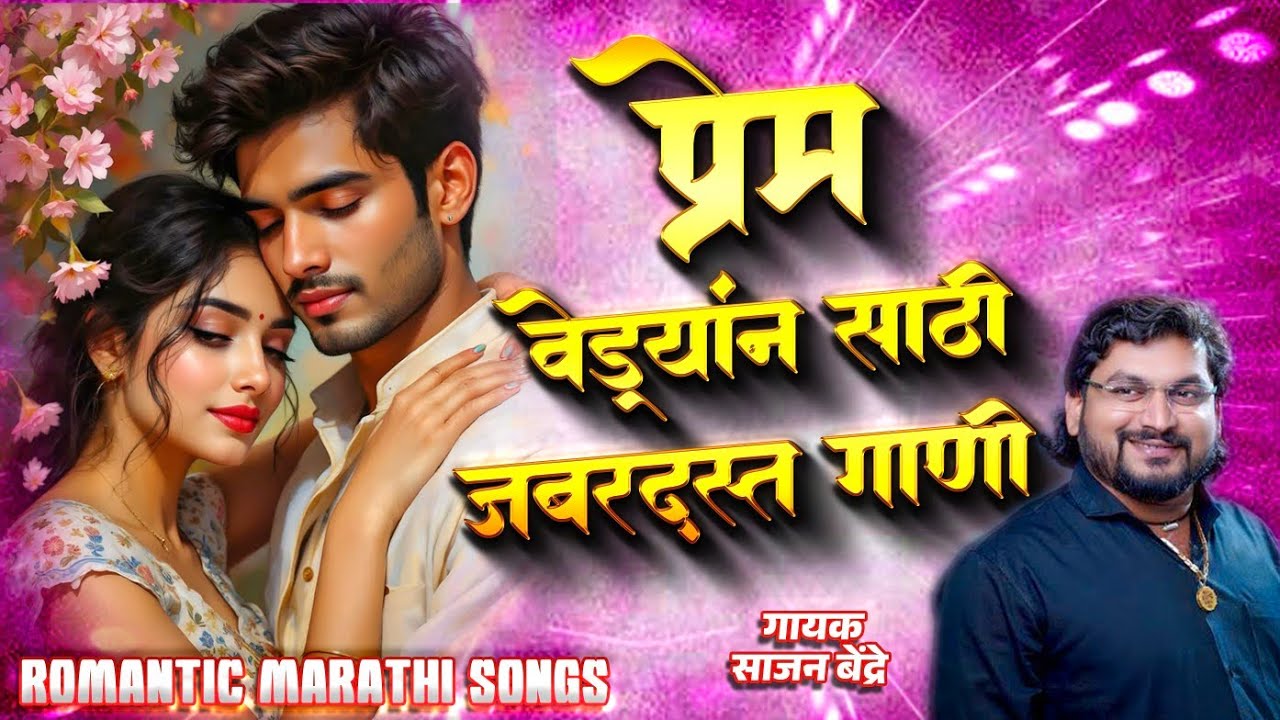 प्रेम वेड्यांसाठी गाणी | साजन बेंद्रे यांची जबरदस्त गाणी | Sajan Bendre Love Songs Marathi love Song