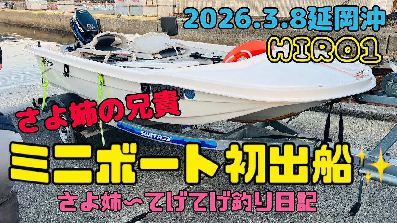 ［さよ姉〜てげてげ釣り日記］第40話　さよ姉の兄貴ミニボート初出船✨2026.3.8延岡沖#釣り #ダイソー#ミニボート#ジギング #タイラバ #ブリ#slj #船 #船釣り #海釣り #オフショア 