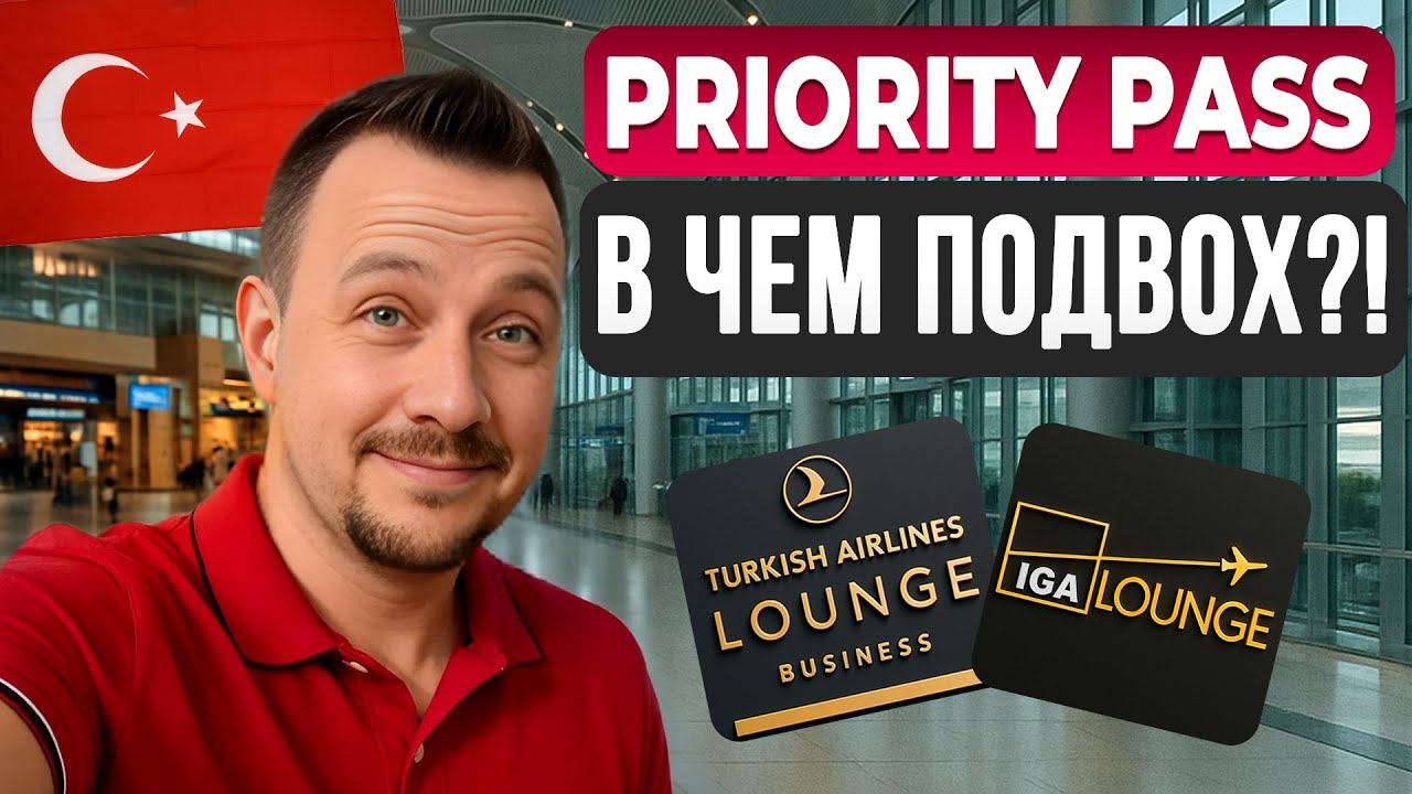 Что дает Priority Pass НА САМОМ ДЕЛЕ?!  Бизнес-залы в аэропорту Стамбула: IGA и Turkish Airlines.