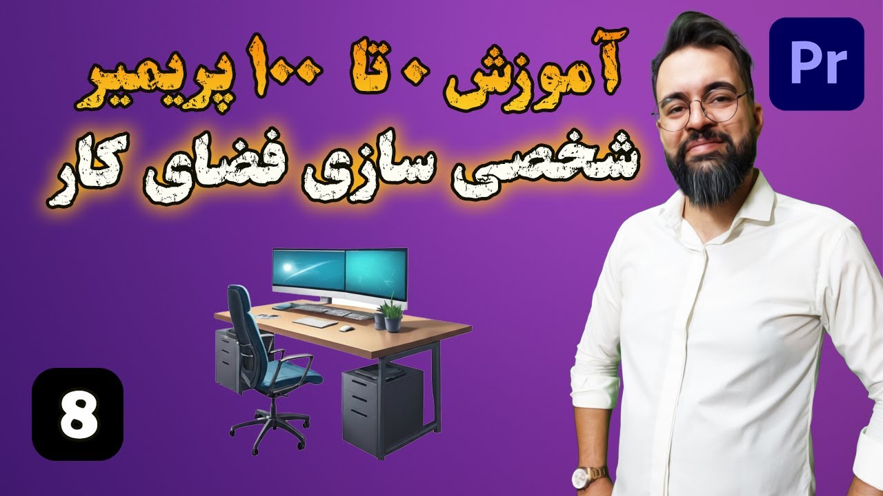 آموزش 0 تا 100 پریمیر | درس [8] | شخصی سازی فضای کار