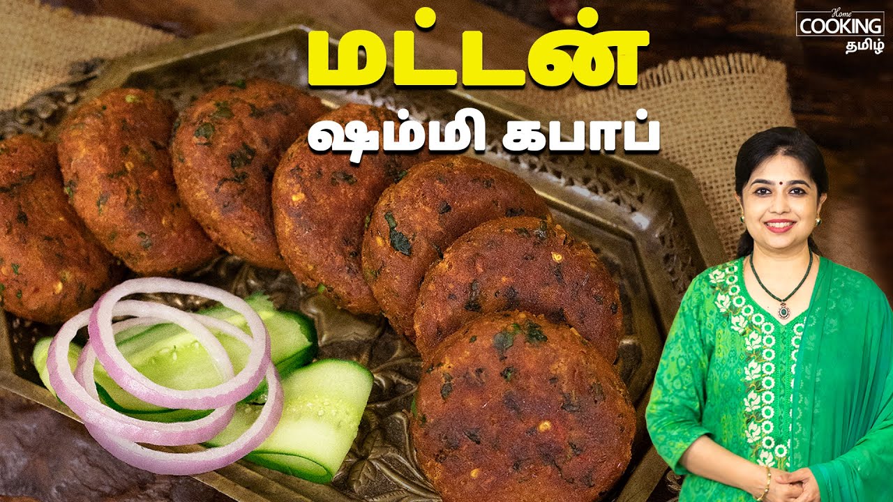 மட்டன் ஷம்மி கபாப் | Mutton Shammi Kebab Recipe In Tamil | Snack Recipes | Starter Recipes