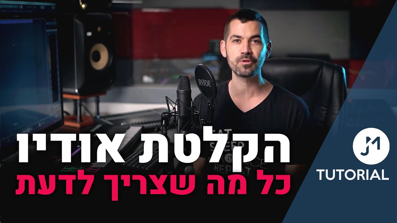 הקלטת אודיו - כל מה שצריך לדעת | JM Tutorials