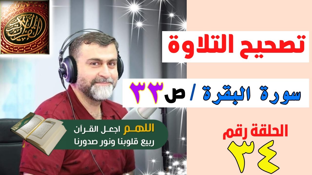 تصحيح التلاوة الصفحة رقم 33 / #بث_مباشر