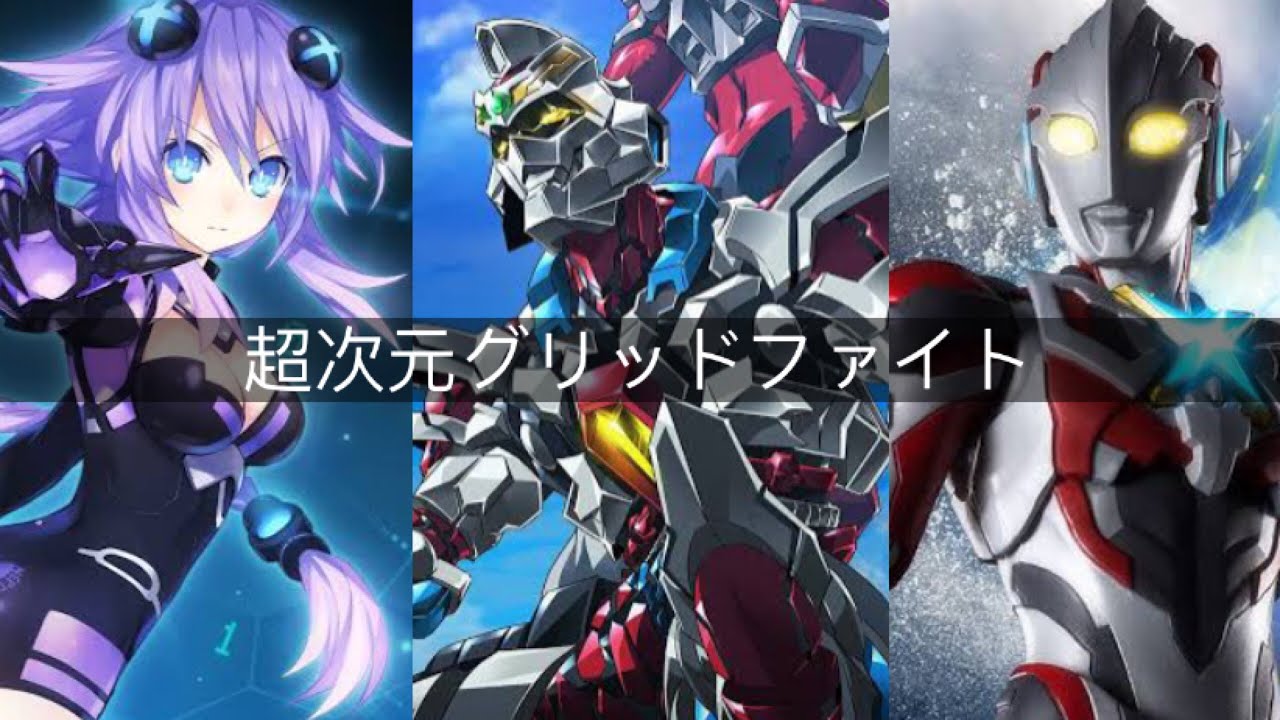 Hyperdimension Grid Fight (超次元グリッドファイト) PV | Rise Of The Beasts Style | Neptunia, Gridman, Ultraman